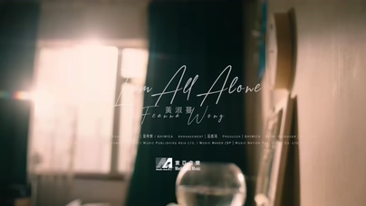 黃淑蔓《I am All Alone》1080