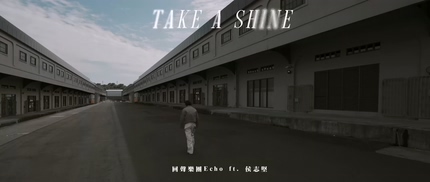 回声乐团 侯志坚《Take a Shine》1