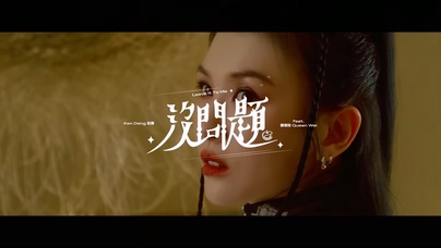 肯邓 魏如昀《没问题》1080P