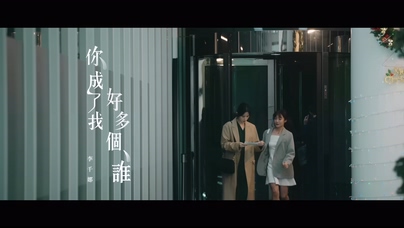 李千娜《你成了我好多个谁》4K