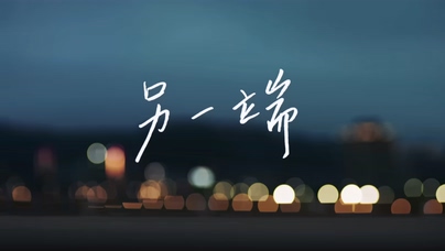 李荣浩《另一端》4K 2160P