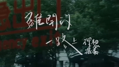 理想混蛋《离开的一路上》1080P