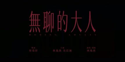 林逸欣《无聊的大人》1080P