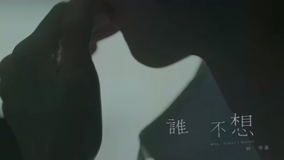 林宥嘉《谁不想》1080P