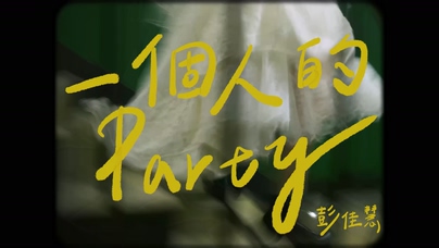 彭佳慧《一個人的party》1080P