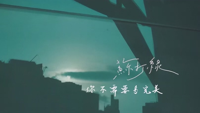 苏打绿《你不需要多完美》