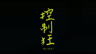 苏打绿《控制狂》1080P