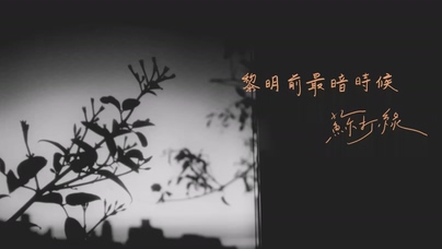 苏打绿《黎明前最暗时候》