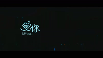 王心凌 Jessica《爱你》1080P