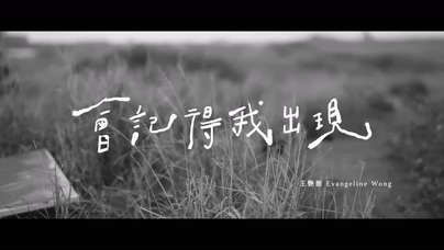 王艳薇《会记得我出现》1080P