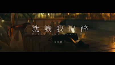 吴克群《就让我喝醉》1080P