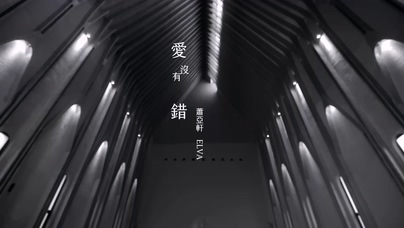 萧亚轩《爱沒有错》1080P