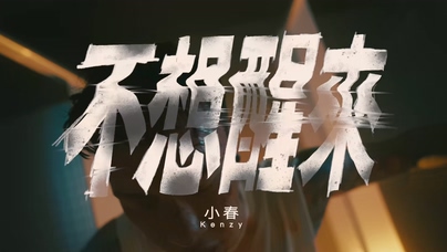 小春Kenzy《不想醒來》1080P