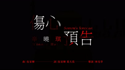 辛晓琪《伤心预告》4K 2160P