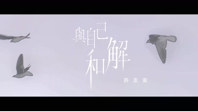 许志安《与自己和解》108