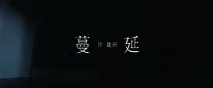 许魏洲《蔓延》1080P