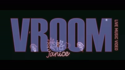 阎奕格《VROOM》1080P