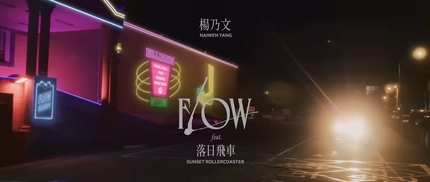 杨乃文《FLOW》1080P