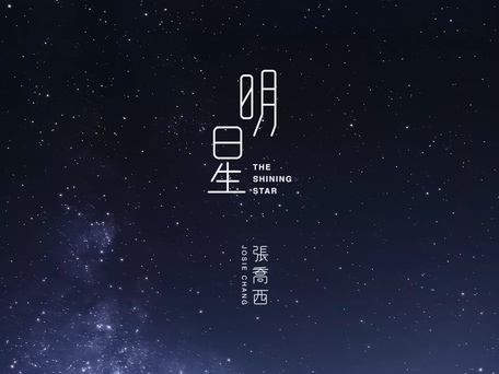 张乔西《明星》1080P