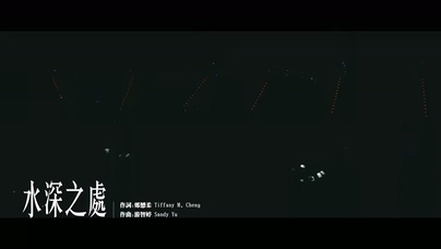 张清芳《水深之处》1080P