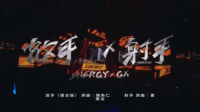 Energy GX《放手 Let Go + 射手》