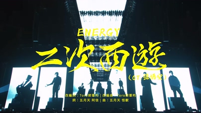 Energy《二次西遊》1080P