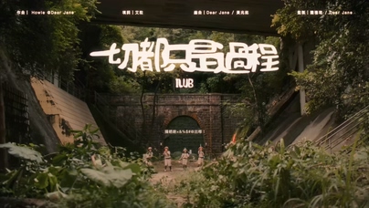 艾粒《一切都只是過程》1080P