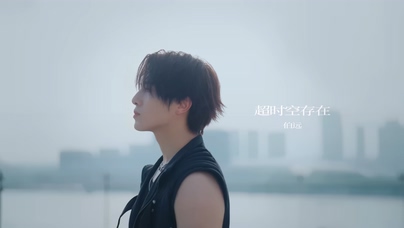 伯远《超时空存在》1080P