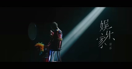 常乐《娱乐》1080P