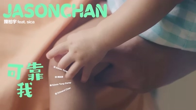 陈柏宇《可靠我》1080P