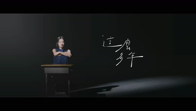 陈华《这么多年》1080P