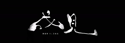 陈建玮 艾怡良《成见》1080P