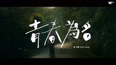 陈立农《青春为名》1080P
