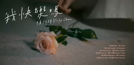 陈忻玥《我快乐吗》1080P