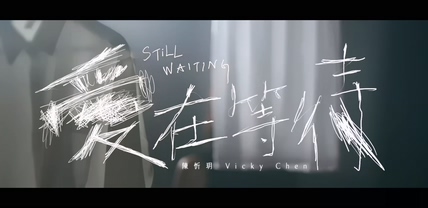 陈忻玥《爱在等待》1080P