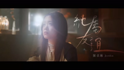 陈卓琳《纯属友谊》1080P