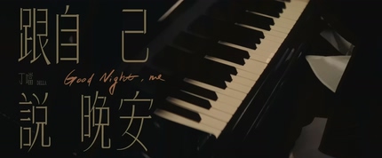 丁当《跟自己说晚安》1080P